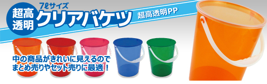 超高透明7Lクリアバケツ