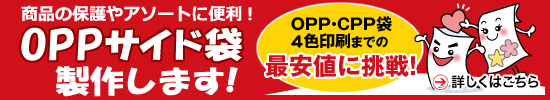 OPPサイド袋製作します!商品の保護やアソートに便利! OPP・CPP袋3色印刷までの最安値に挑戦!