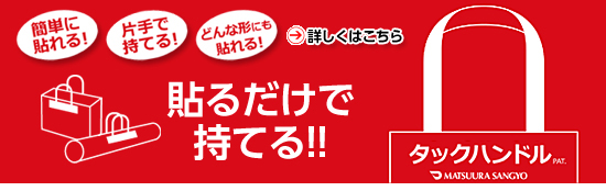 貼るだけで持てる!タックハンドル