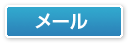 メール