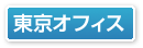 東京オフィス